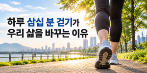 30분 걷기 썸네일1
