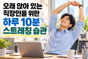 오래 앉아 있는 직장인을 위한 하루 10분 스트레칭 습관 썸네일
